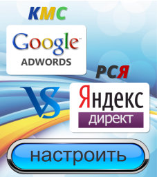 Настроить Яндекс директ и РСЯ, google adwords