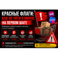 Красные флаги: как не уйти в минус на первом шаге на маркетплейсах